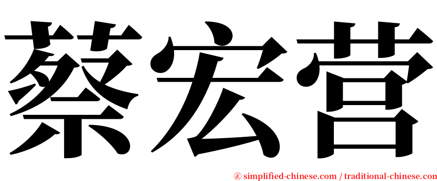 蔡宏营 serif font