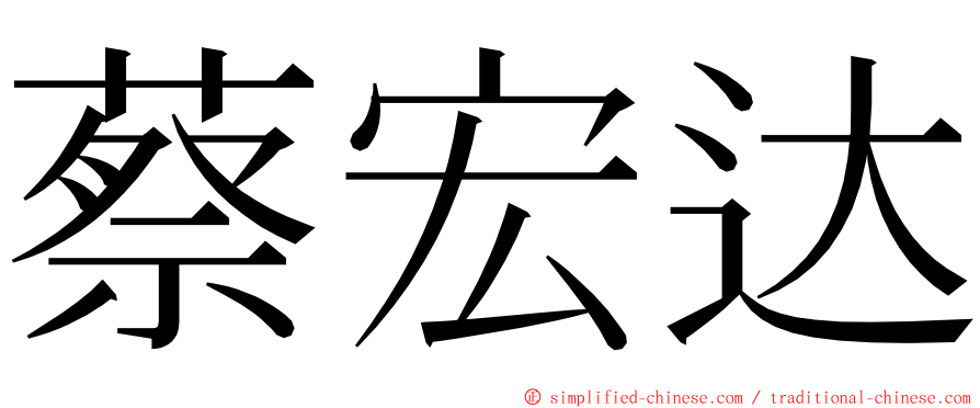 蔡宏达 ming font