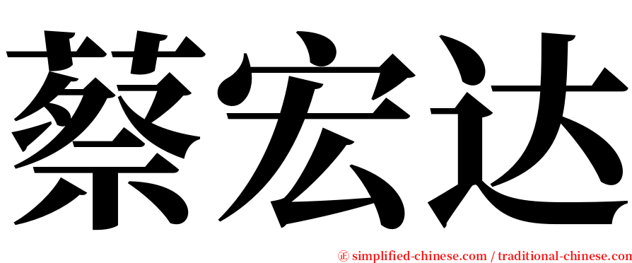 蔡宏达 serif font