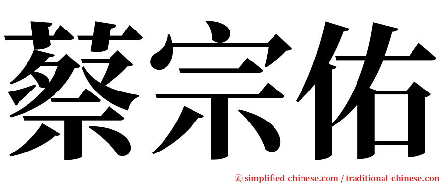 蔡宗佑 serif font