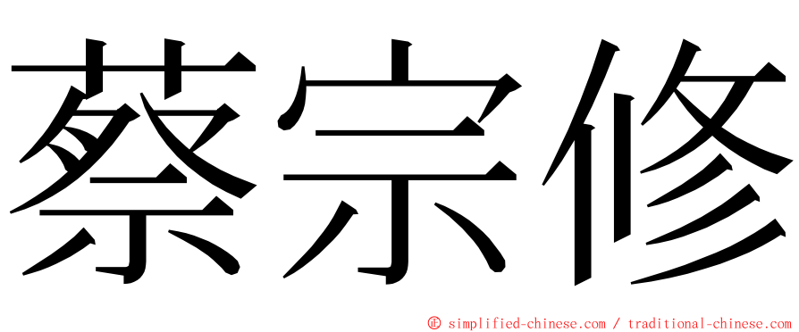 蔡宗修 ming font