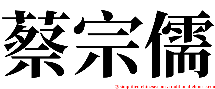 蔡宗儒 serif font
