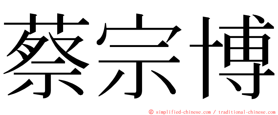 蔡宗博 ming font