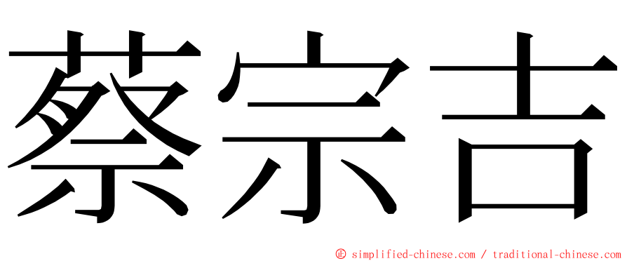 蔡宗吉 ming font