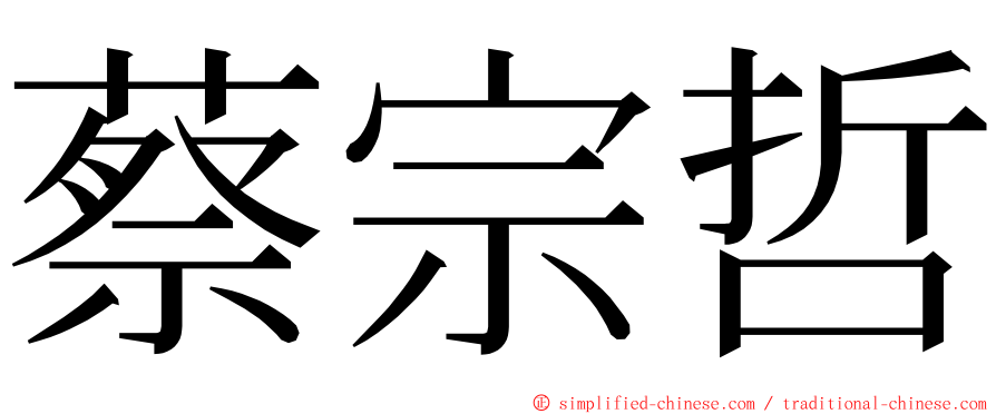 蔡宗哲 ming font