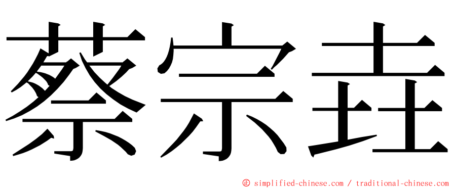 蔡宗垚 ming font