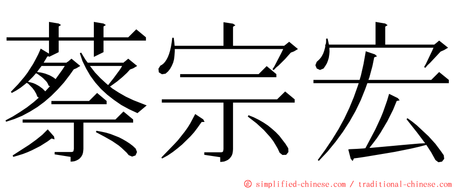 蔡宗宏 ming font