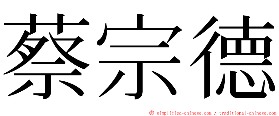 蔡宗德 ming font