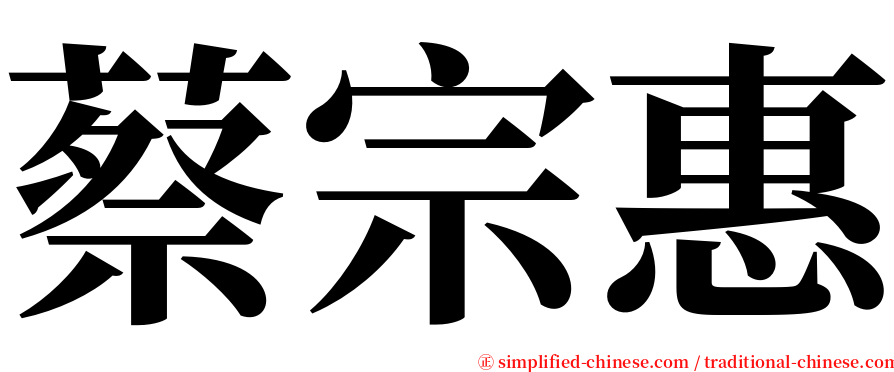 蔡宗惠 serif font