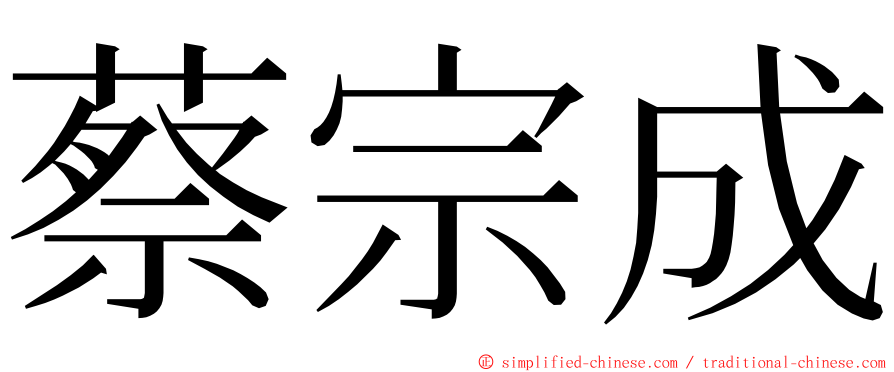 蔡宗成 ming font