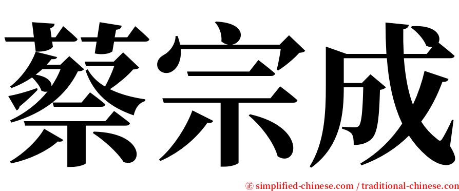 蔡宗成 serif font