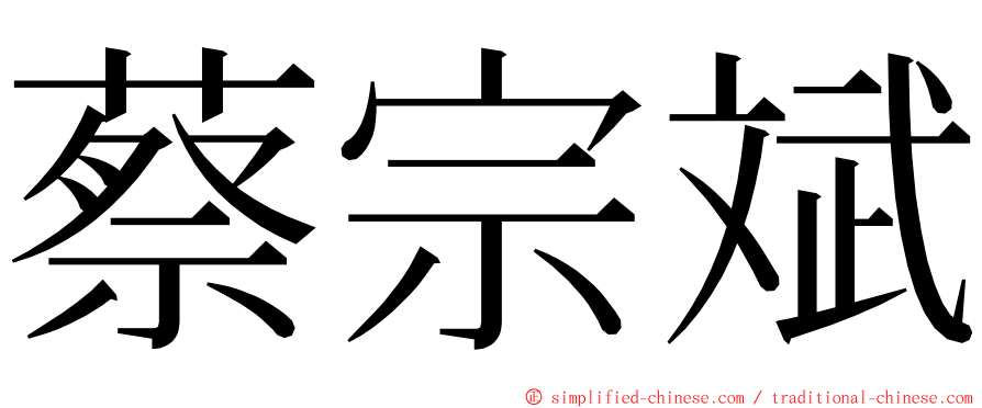 蔡宗斌 ming font