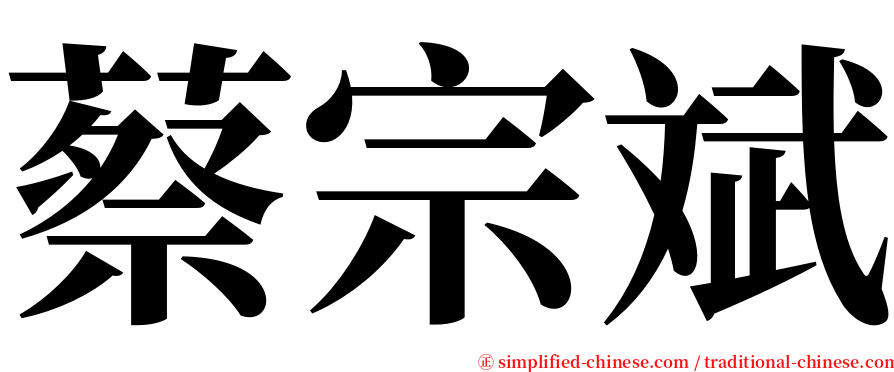 蔡宗斌 serif font
