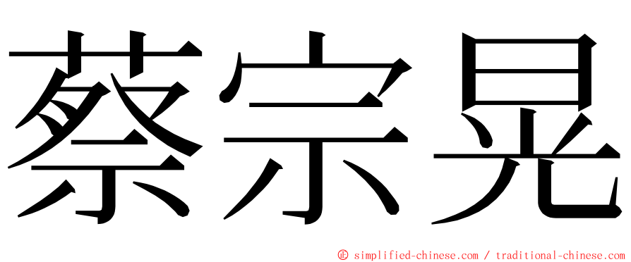 蔡宗晃 ming font