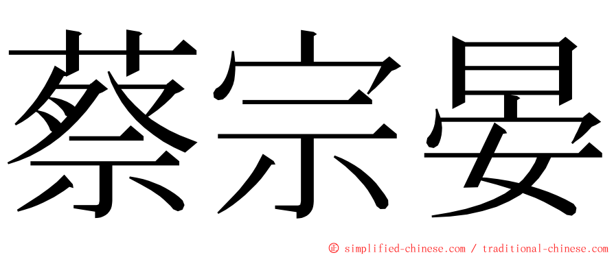 蔡宗晏 ming font