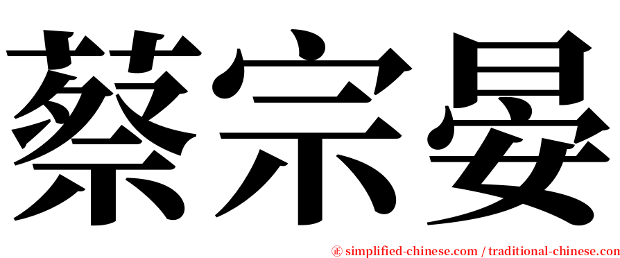 蔡宗晏 serif font