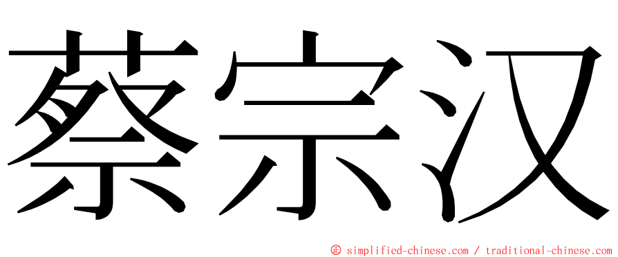 蔡宗汉 ming font