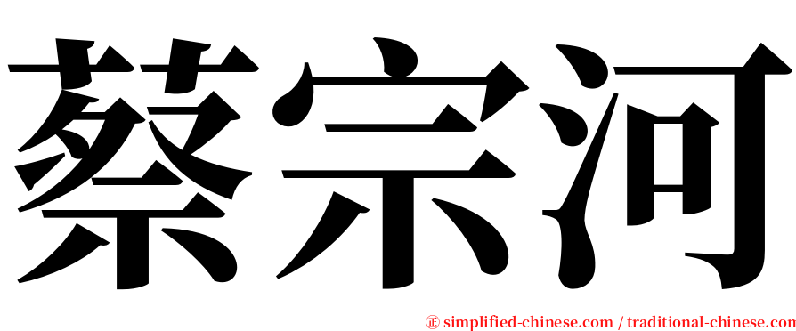 蔡宗河 serif font