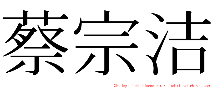 蔡宗洁 ming font