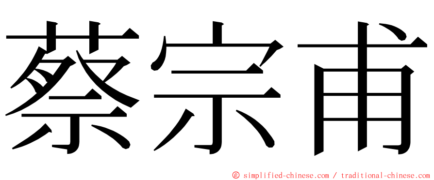 蔡宗甫 ming font