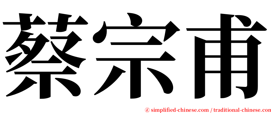 蔡宗甫 serif font