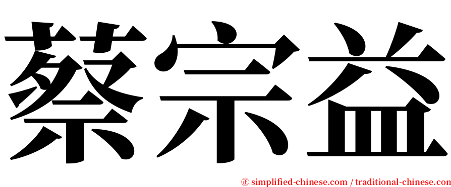 蔡宗益 serif font