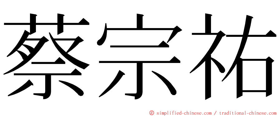 蔡宗祐 ming font