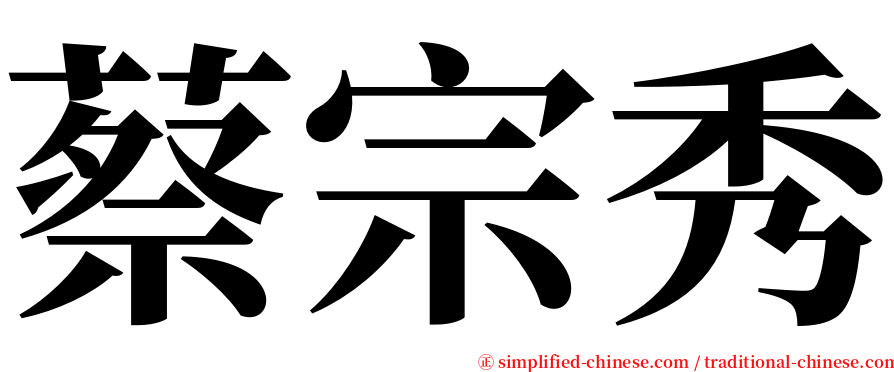 蔡宗秀 serif font