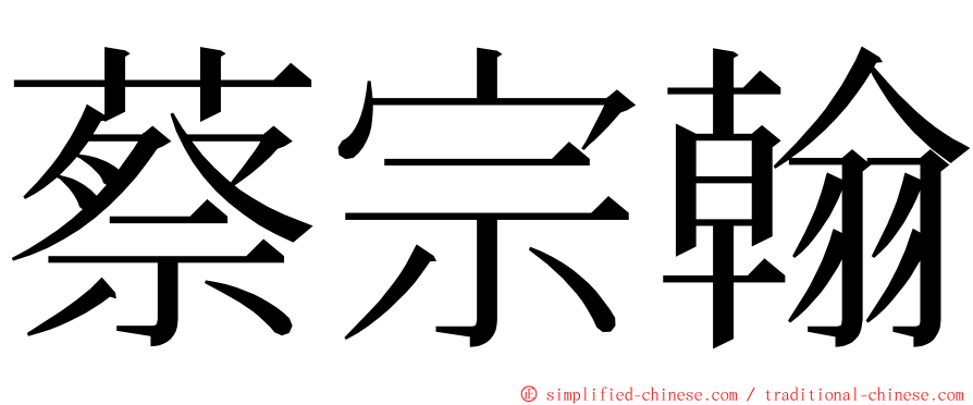 蔡宗翰 ming font