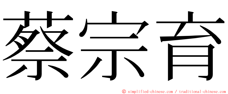 蔡宗育 ming font