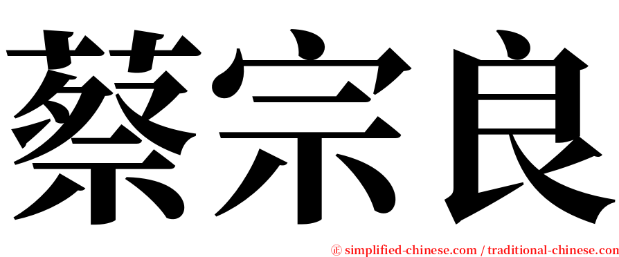 蔡宗良 serif font