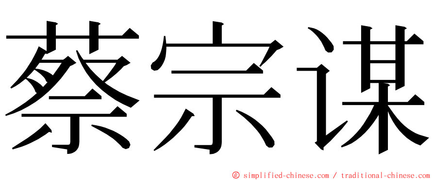 蔡宗谋 ming font