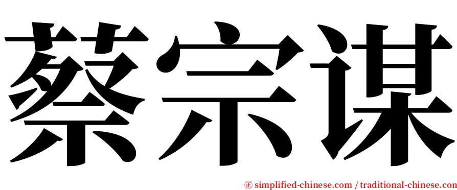 蔡宗谋 serif font