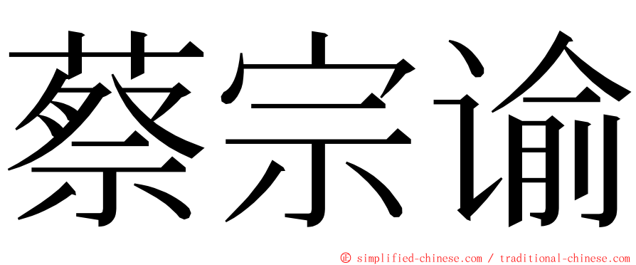 蔡宗谕 ming font