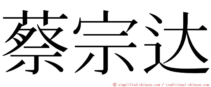 蔡宗达 ming font