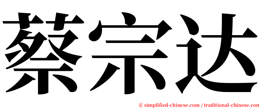 蔡宗达 serif font