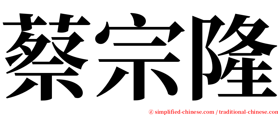 蔡宗隆 serif font