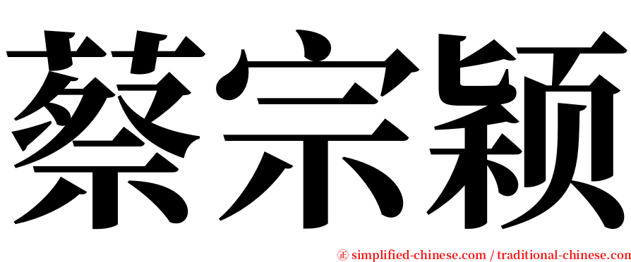 蔡宗颖 serif font