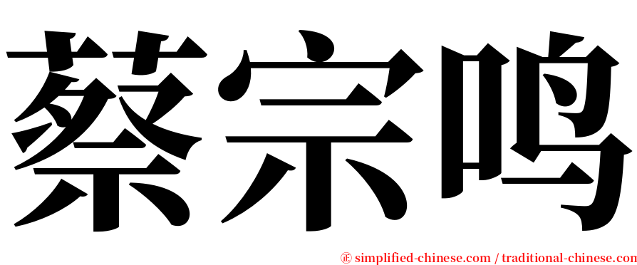 蔡宗鸣 serif font