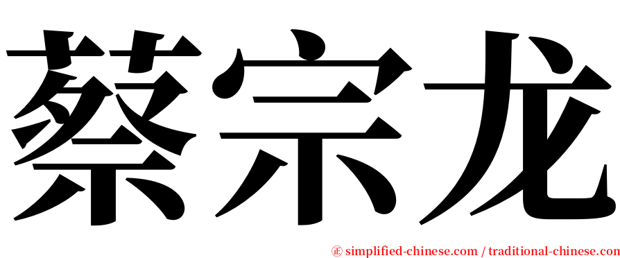 蔡宗龙 serif font