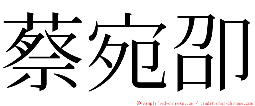 蔡宛卲 ming font