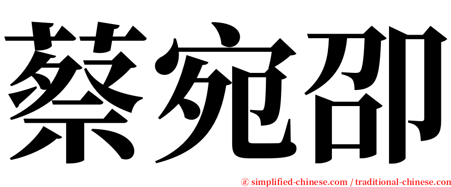 蔡宛卲 serif font