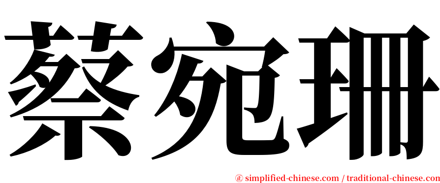 蔡宛珊 serif font