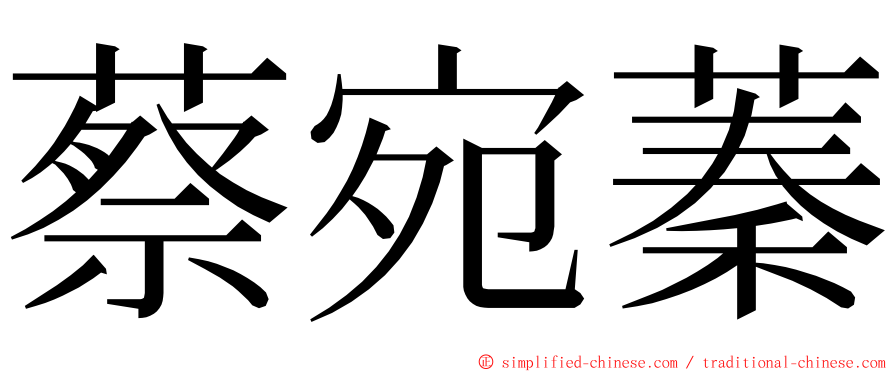 蔡宛蓁 ming font