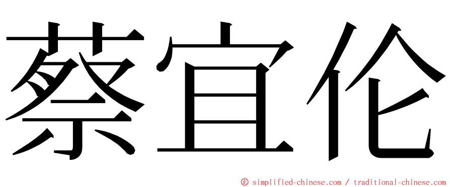 蔡宜伦 ming font