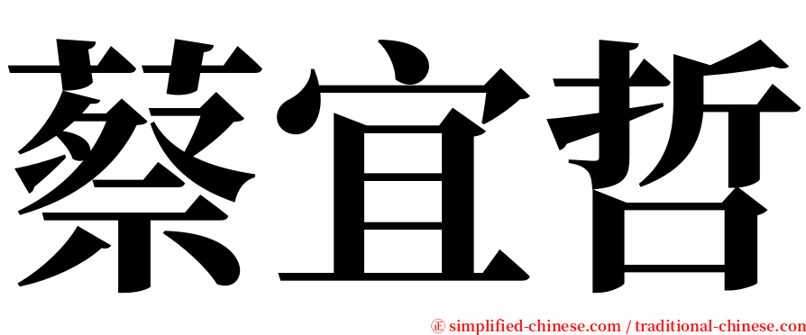 蔡宜哲 serif font