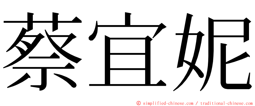 蔡宜妮 ming font