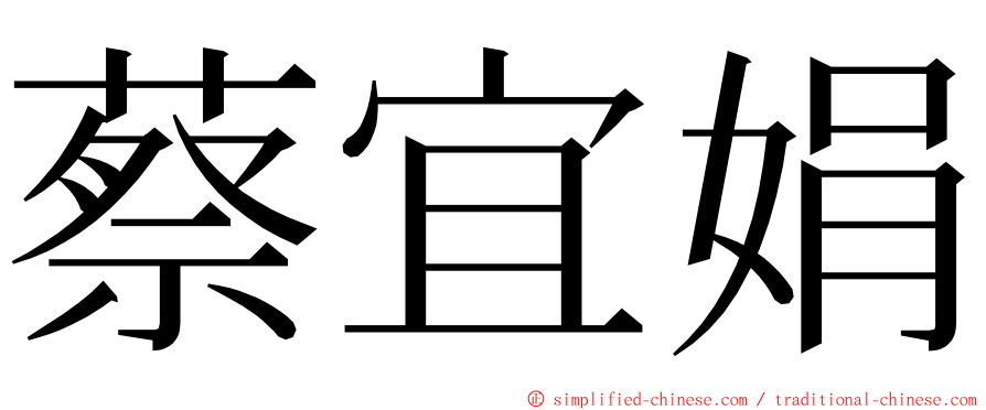 蔡宜娟 ming font