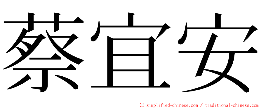 蔡宜安 ming font