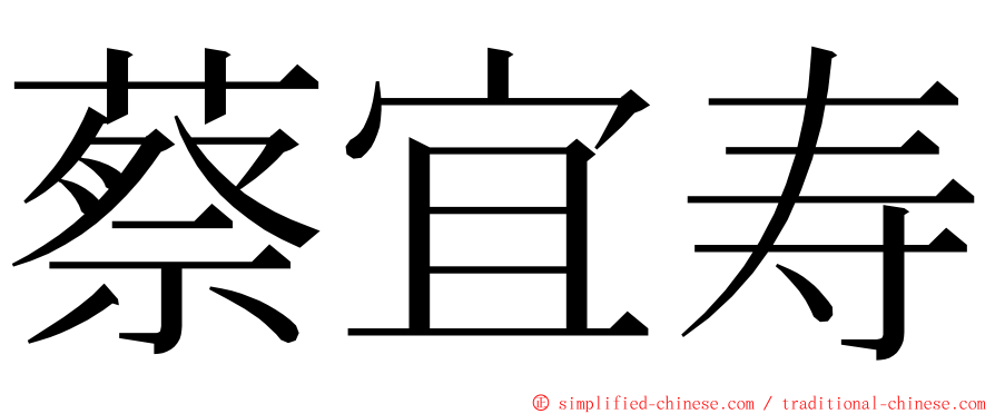蔡宜寿 ming font